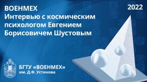 ВОЕНМЕХ| Интервью с космическим психологом Евгением Борисовичем Шустовым