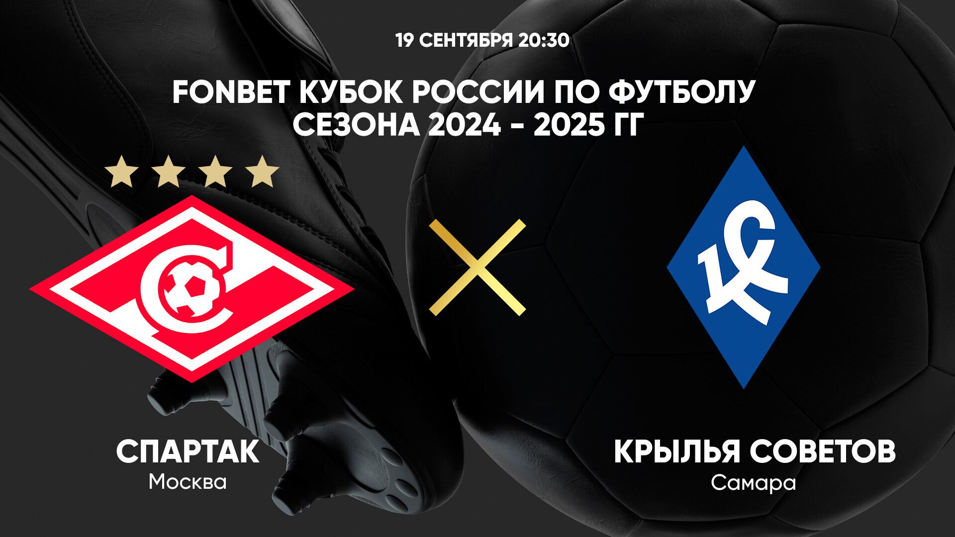 19.09. 20:30 FONBET Кубок России по футболу сезона 2024 - 2025 гг. Спартак - Крылья Советов