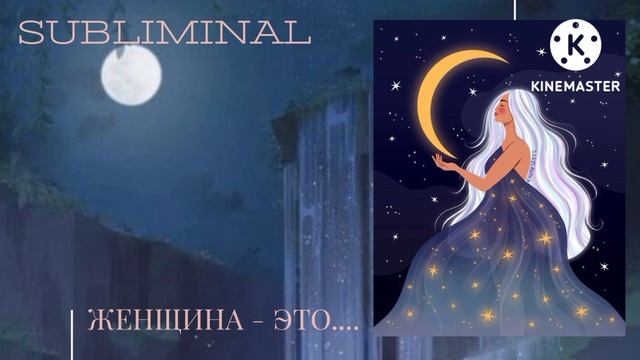 Женщина - это.....  женский subliminal