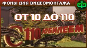 Юбилей 10 до 110 лет фоны для видео