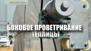 Автоматизированная система бокового проветривания🌱
