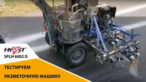 Тестируем разметочную машину для нанесения 2К спрей пластика #HYVST #Разметочная_машина #разметка