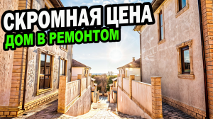 ДОМ с ремонтом в Сочи. Скромная цена.