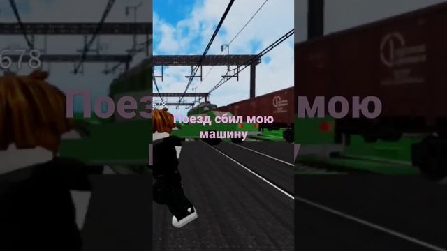 вл80 сбил машину в роблокс смотреть онлайн