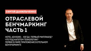 Сооснователь Hotel Advisors Сергей Данильченко. Терпение, настойчивость и вера в успех продукта