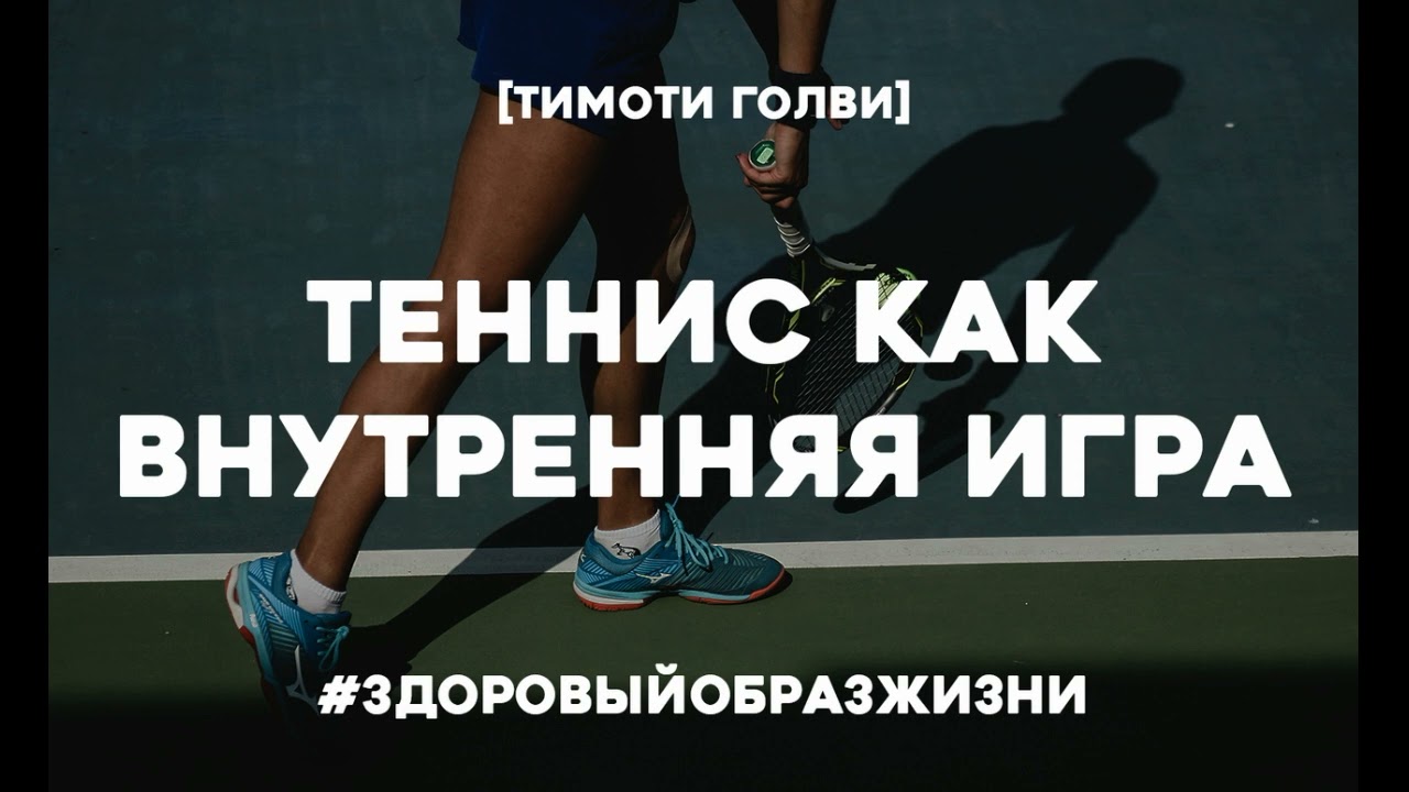 Теннис Как Внутренняя Игра Саморазвитие Личностный Рост Тимоти Голви