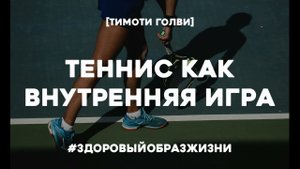 Теннис Как Внутренняя Игра Саморазвитие Личностный Рост Тимоти Голви