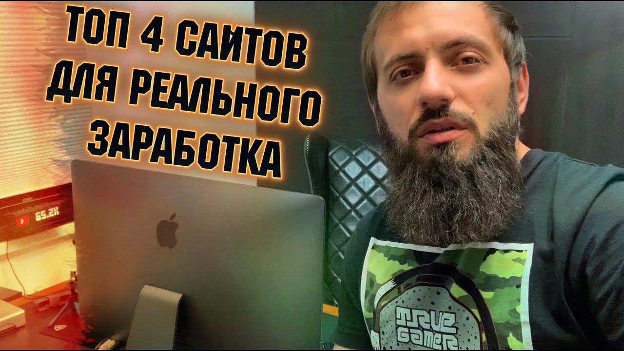ТОП 4 САЙТОВ ДЛЯ РЕАЛЬНОГО ЗАРАБОТКА БЕЗ ВЛОЖЕНИЙ