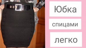 Как связать юбку спицами