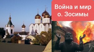 "Война и мир о. Зосимы". Фильм режиссера Екимовой Анастасии, получившего Гран-при.