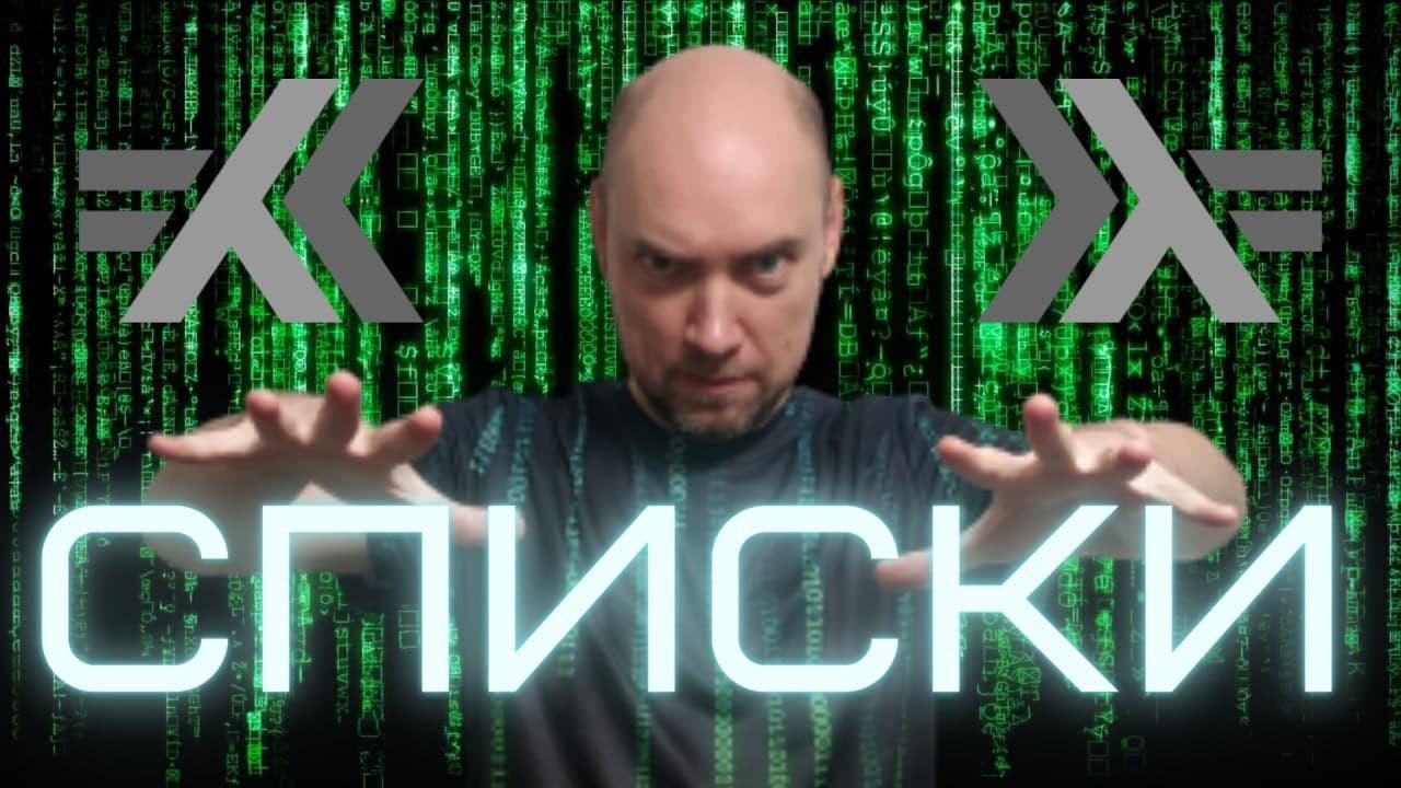 Как устроены списки в языке Haskell? Душкин объяснит