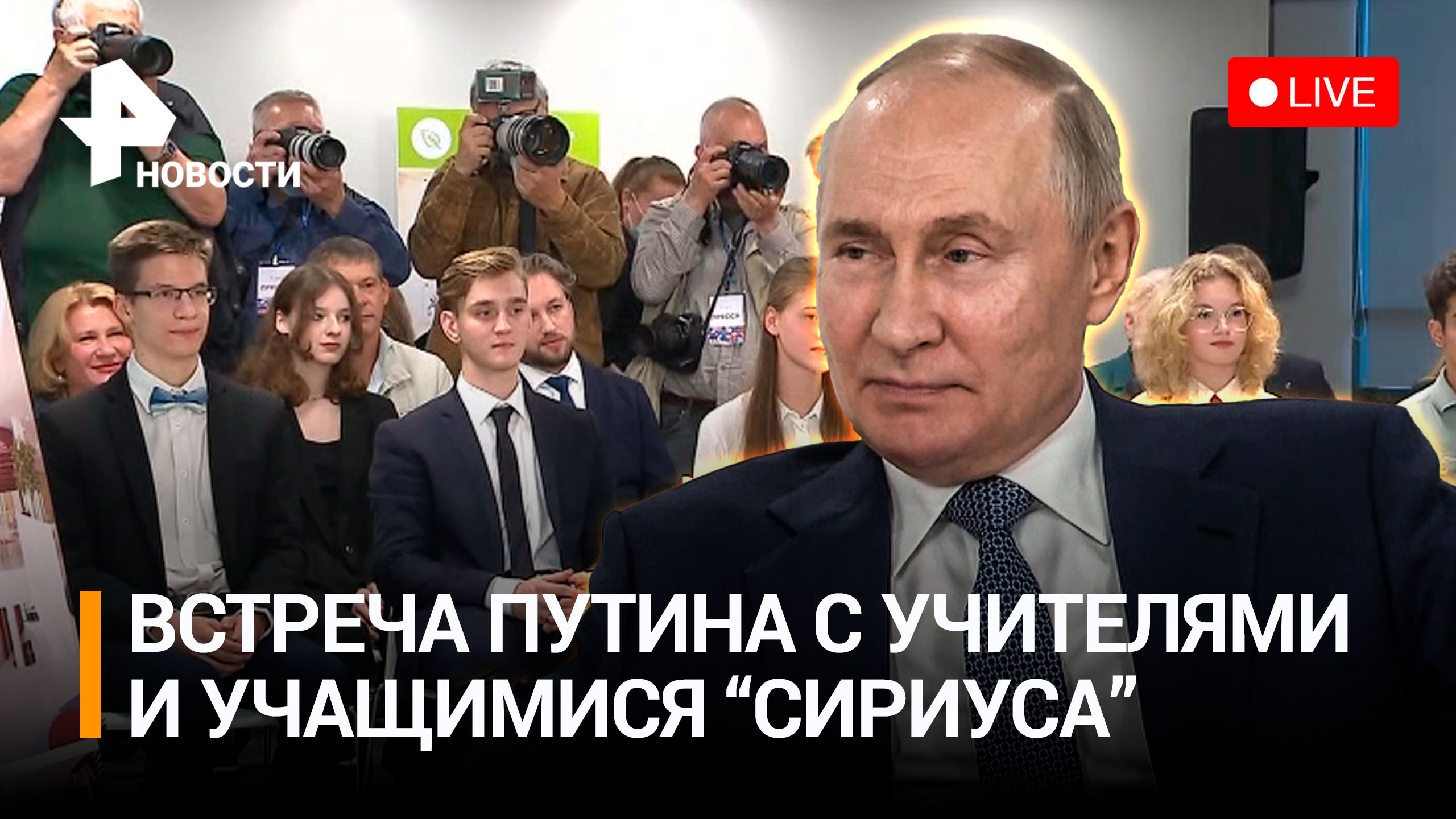 Владимир Путин встретился с лауреатами конкурса «Учитель года». Прямая трансляция