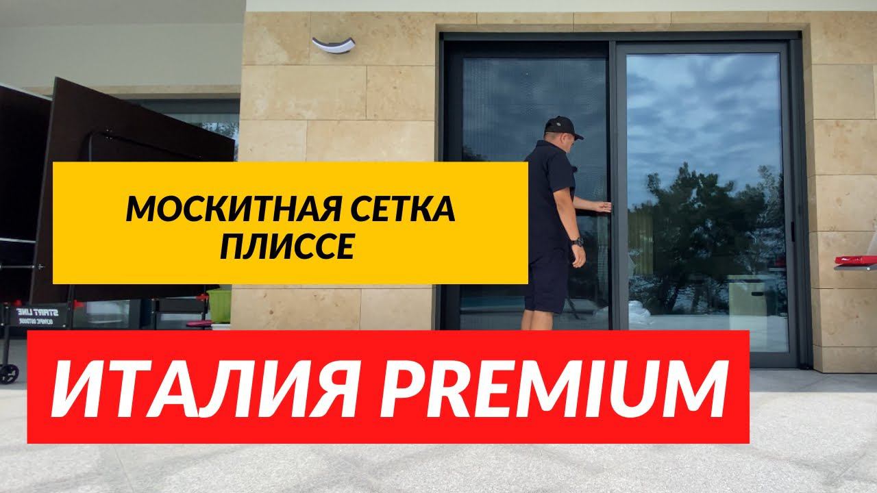 Москитная сетка плиссе!