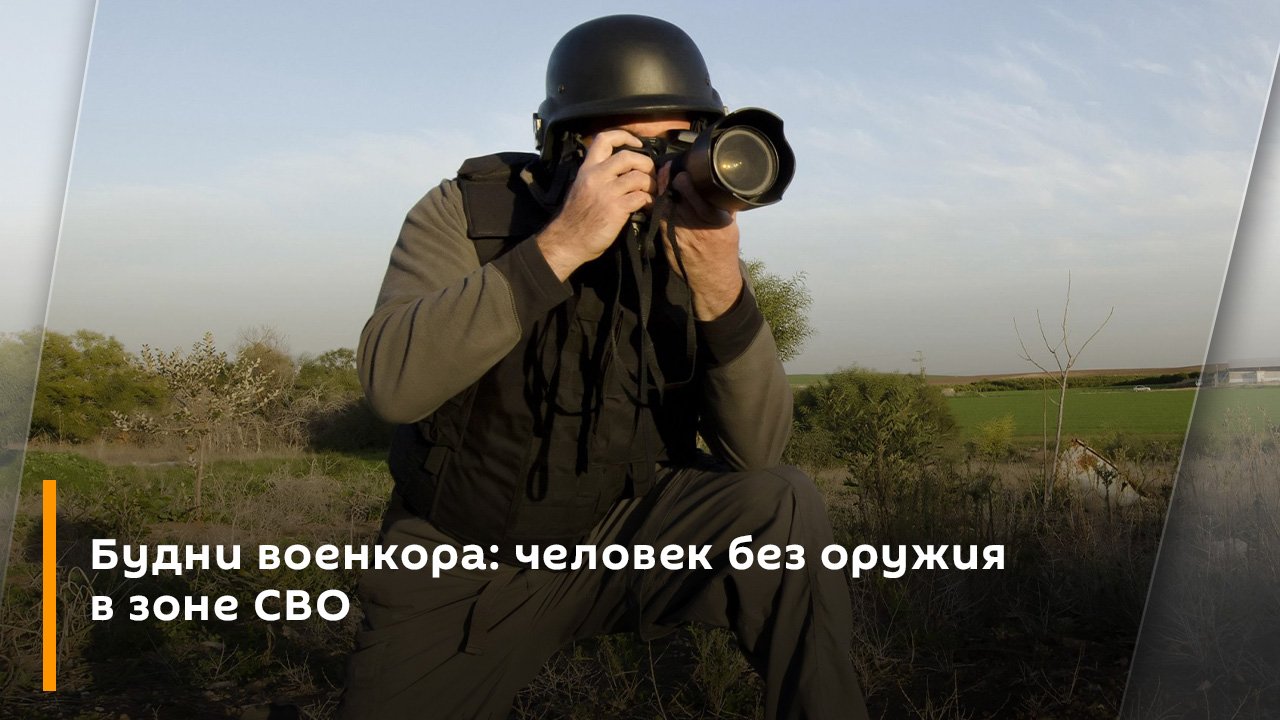 Будни военкора: человек без оружия в зоне СВО