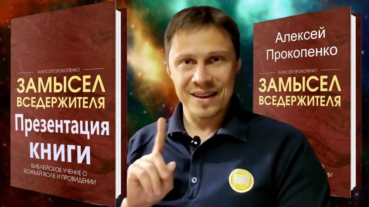 Замысел Вседержителя ｜ Книга ｜ Алексей Прокопенко