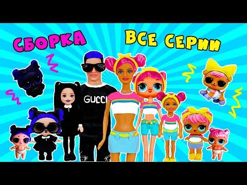 СБОРКА СЕМЕЙКА СУМЕРКИ И РАССВЕТ! ВСЕ СЕРИИ ПОДРЯД! МУЛЬТИК КУКЛЫ ЛОЛ ДОН И ДАСК!