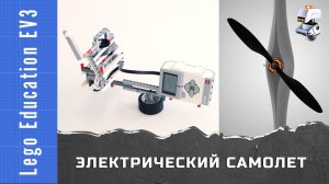 Электрический самолет из Lego EV3