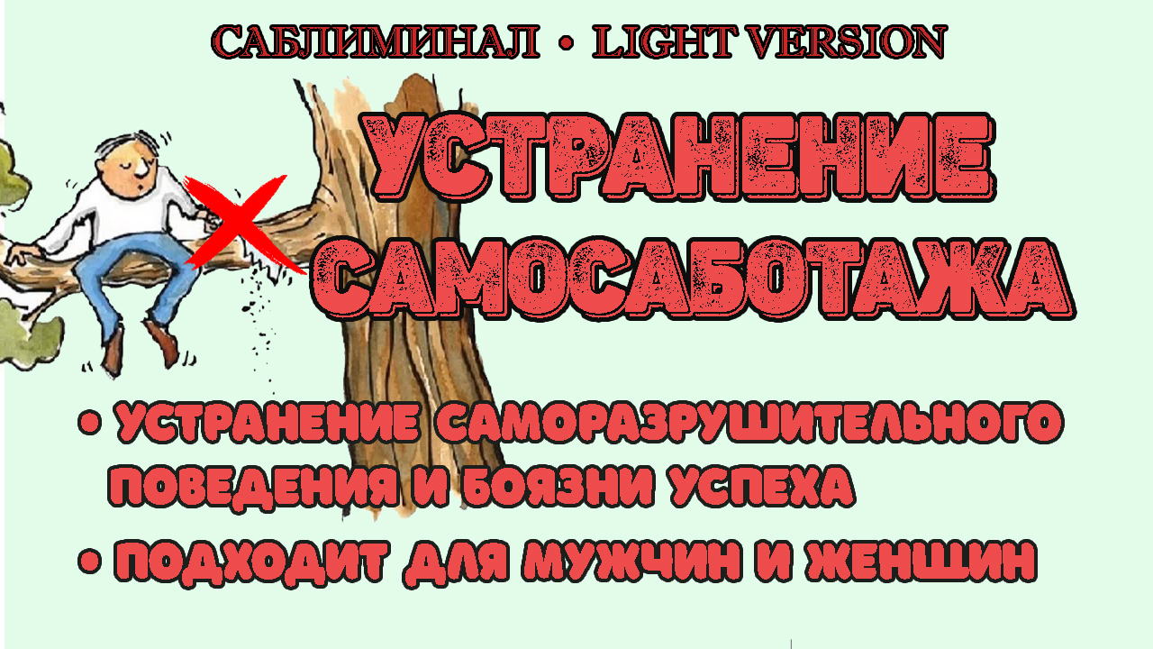 Саблиминал видео. Саблиминалы работают. А саблиминалы помогают. Плохие саблиминалы авторы.