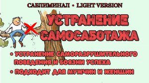 Устранение самосаботажа | Саблиминал | Light Version