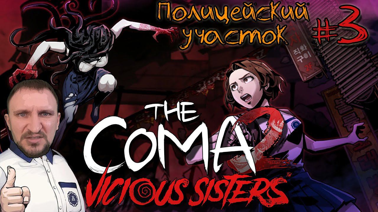 COMA 2 прохождение ПОЛИЦЕЙСКИЙ УЧАСТОК от DVGAME 3