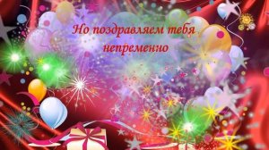 С днем рождения, Стас!