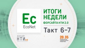 EcoNet на Форсайте НТИ. Такт 6-7