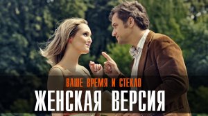 Женская версия Ваше время и стекло 1-2 серия (2023) смотреть Детектив
