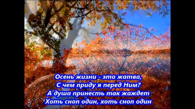 ФОНОГРАММА Осень жизни-это жатва смотреть онлайн