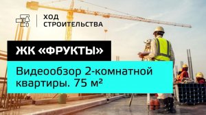 ЖК “Фрукты”|Обзор 2-комнатной квартиры. 75 м²| “Неометрия”