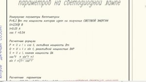 Измерение и расчет электрических  параметров на светодиодной лампе