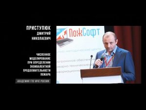 Приступюк Д. Н. Академия ГПС МЧС России