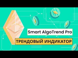 ТРЕНДОВЫЙ ИНДИКАТОР ДЛЯ ТОРГОВЛИ КРИПТОВАЛЮТОЙ - SMART ALGOTREND PRO - ЛУЧШИЙ ИНДИКАТОР