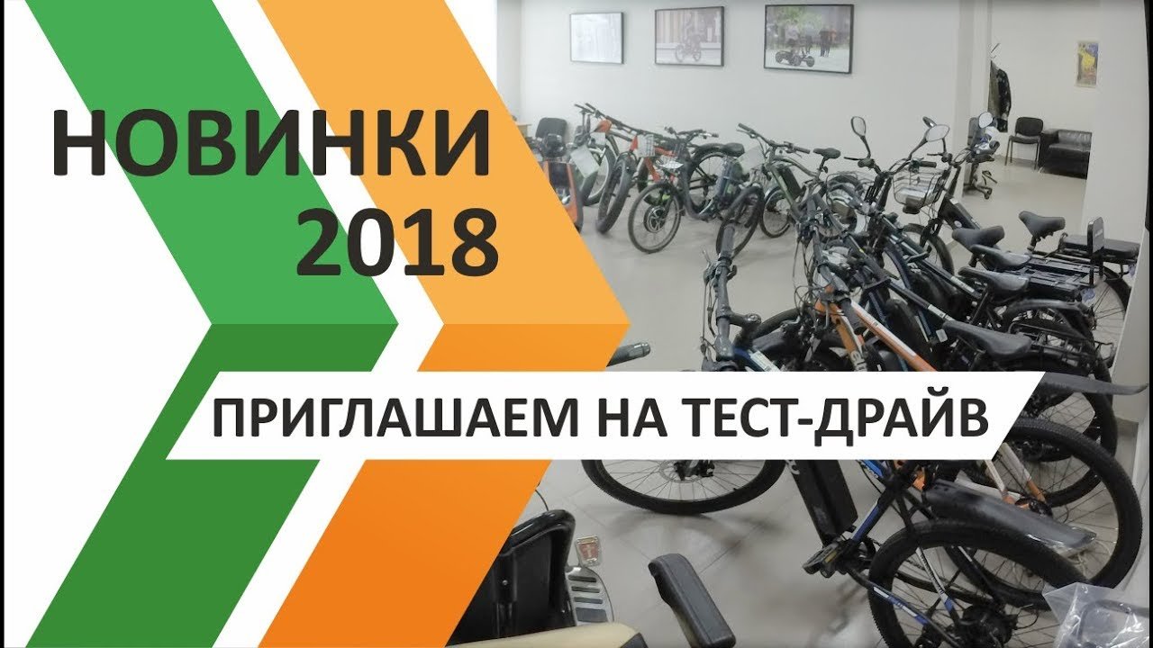 Новинки электротранспорта 2018 года - электровелосипеды и электроскутеры