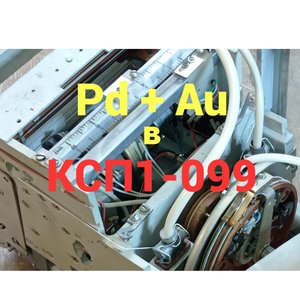 КСП1-099. Разборка. Палладий + золото. Приборы, радиодетали, драгметаллы.