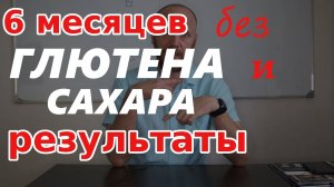 Без ГЛЮТЕНА и сахара 6 месяцев.