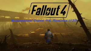 Fallout 4. Прохождение на уровне выживания первый раз! (Новичек без силовой брони) Стрим №6.