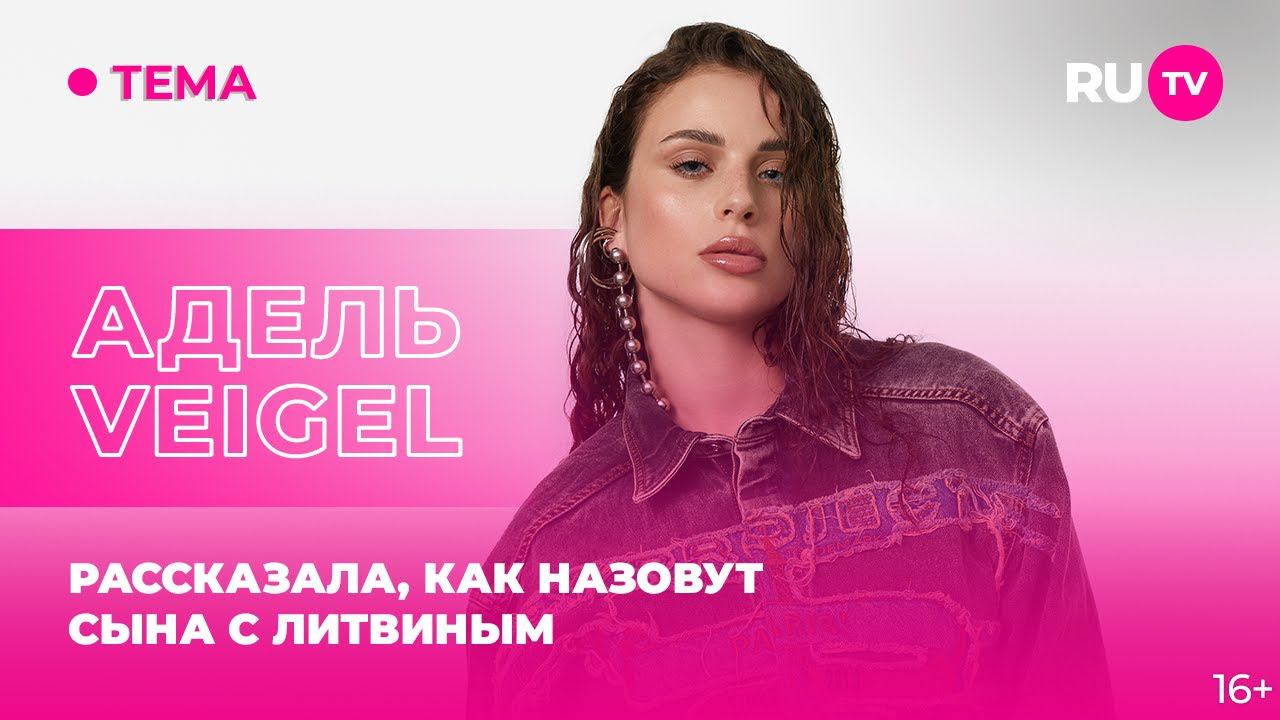 Адель VEIGEL в гостях на RU.TV: рассказала, как назовут сына с Литвиным