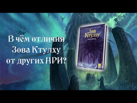 Зов Ктулху. В ЧЁМ ОТЛИЧИЯ ОТ ДРEГИХ НРИ? — Книга Хранителя. 7 редакция