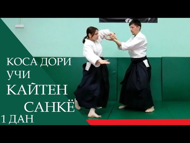 Коса дори - учи кайтен санкё