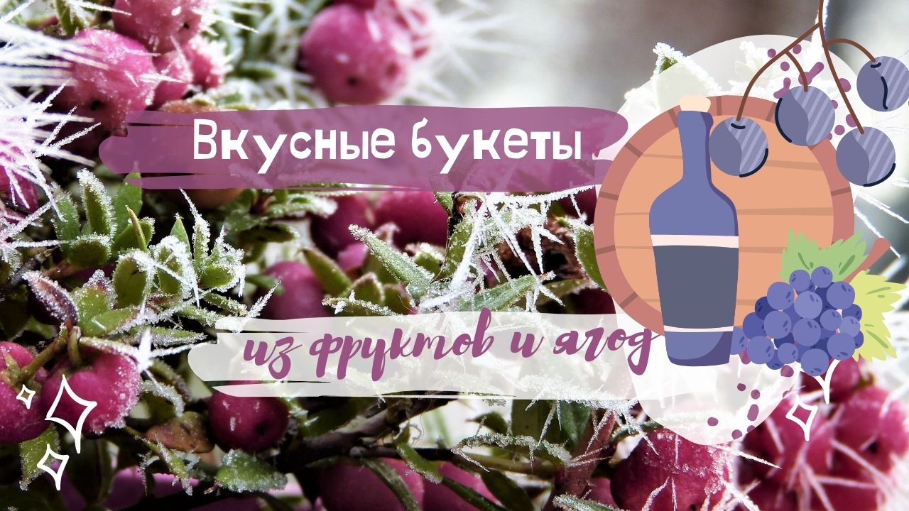 Букет из фруктов и ягод Вкусные букеты своими руками