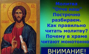 Молитва "ОТЧЕ НАШ". Разбираем построчно. Учимся читать молитву. Это Важно!!!