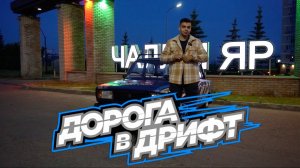Заявка в "ДОРОГА В ДРИФТ" 3