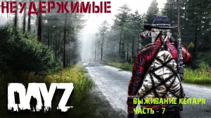 DAYZ | НЕУДЕРЖИМЫЕ | ВЫЙТИ С БЕРЕГА | ЧАСТЬ - 7