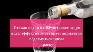 Чем отмыть водоэмульсионную краску