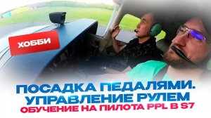 Посадка педалями. Управление рулем направления. Обучение на пилота PPL в S7 Стас Белоус Стоматолог