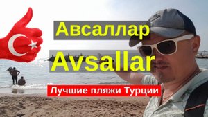 Авсаллар (Avsallar) и Турклер обзор города. Пляж возле GRANADA LUXURY BEACH 5.