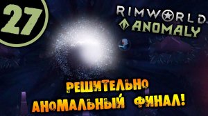 #27 РЕШИТЕЛЬНО АНОМАЛЬНЫЙ ФИНАЛ Прохождение Rimworld Anomaly НА РУССКОМ