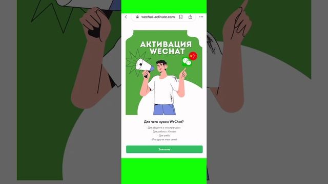 Регистрация WeChat и сканирование QR-кода!