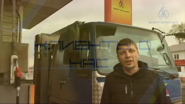 ЛУЧШИЙ БЕНЗИН  КРАСНОЯРСКЕ ЛУЧШАЯ СОЛЯРКА  КРАСНОЯРСКЕ ТОПЛИВО АЗС В КРАСНОЯРСКЕ ЭНЕРГОРЕСУРС ОТЗЫВ