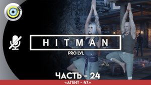 «Транспозиция органов» Прохождение HITMAN 1 (Pro lvl) Без комментариев — Часть 25